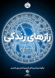 دانلود کتاب رازهای زندگی