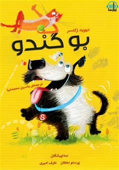 معرفی و دانلود کتاب صوتی بو گندو