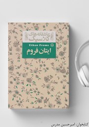 دانلود کتاب صوتی ایتان فروم