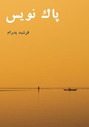 دانلود کتاب پاک نویس