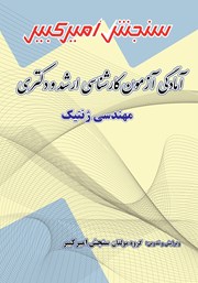 دانلود کتاب آمادگی آزمون کارشناسی ارشد و دکتری مهندسی ژنتیک