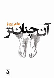 دانلود کتاب آن چنان تر