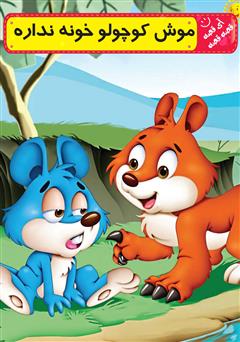 دانلود کتاب موش کوچولو خونه نداره