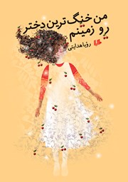 دانلود کتاب من خنگترین دختر رو زمینم