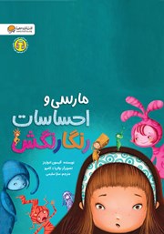 دانلود کتاب صوتی مارسی و احساسات رنگارنگش