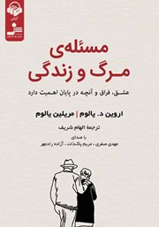 دانلود کتاب صوتی مسئله مرگ و زندگی