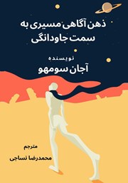 دانلود کتاب ذهن آگاهی: مسیری به سمت جاودانگی