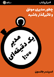 دانلود مدیر یک دقیقه‌ای