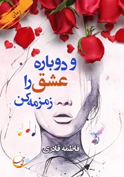 دانلود کتاب و دوباره عشق را زمزمه کن