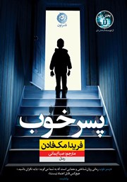 دانلود کتاب پسر خوب