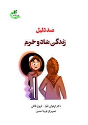 معرفی و دانلود کتاب صد دلیل زندگی شاد و خرم