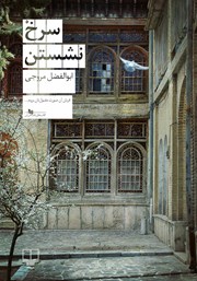 معرفی و دانلود کتاب سرخ نشستن