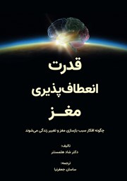 دانلود کتاب قدرت انعطاف‌پذیری مغز