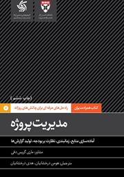 دانلود کتاب مدیریت پروژه