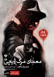 دانلود کتاب صوتی معمای مرگ ویچی