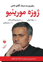 دانلود کتاب صوتی ژوزه مورینیو: رهبری به سبک آقای خاص
