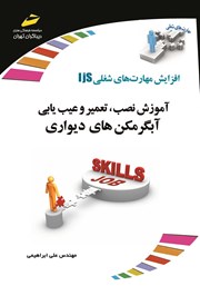 دانلود کتاب افزایش مهارت‌های شغلی: آموزش نصب، تعمیر و عیب یابی آبگرمکن‌های دیواری