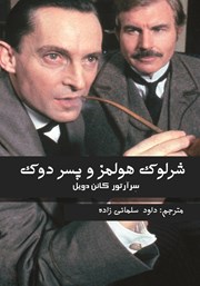 دانلود کتاب شرلوک هولمز و پسر دوک