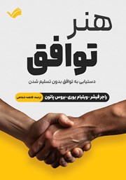 معرفی و دانلود کتاب هنر توافق