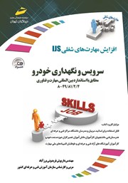 دانلود کتاب افزایش مهارت‌های شغلی: سرویس و نگهداری خودرو