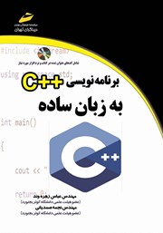 دانلود کتاب برنامه نویسی ++C به زبان ساده