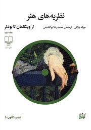 دانلود کتاب نظریه‌های هنر - جلد دوم: از وینکلمان تا بودلر