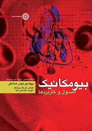 دانلود کتاب بیومکانیک: اصول و کاربردها