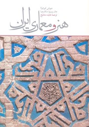 دانلود کتاب هنر و معماری ایران