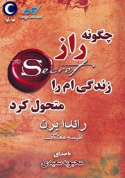 دانلود کتاب صوتی چگونه راز زندگی‌ام را متحول کرد