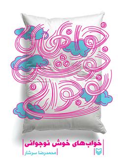 دانلود کتاب خواب‌های خوش نوجوانی