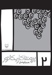 دانلود کتاب پرونده کاریکاتور - جلد دوم