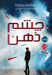 معرفی و دانلود کتاب شکارچیان مجازی 1: چشم ذھن