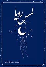 دانلود کتاب لمس رویا