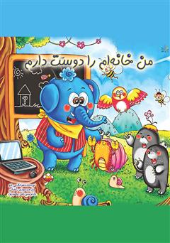 معرفی و دانلود کتاب من خانهام را دوست دارم