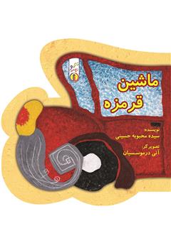 معرفی و دانلود کتاب ماشین قرمزه