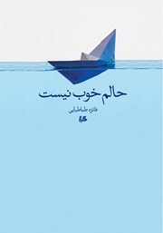 دانلود کتاب حالم خوب نیست