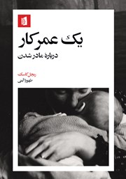 دانلود کتاب یک عمر کار