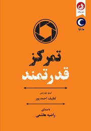 دانلود کتاب صوتی تمرکز قدرتمند