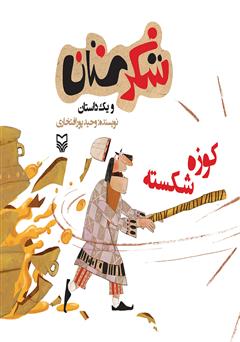 عکس جلد کتاب کوزه شکسته