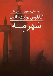 دانلود کتاب شهر مه