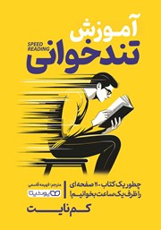 دانلود کتاب آموزش تندخوانی
