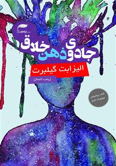 دانلود کتاب جادوی ذهن خلاق