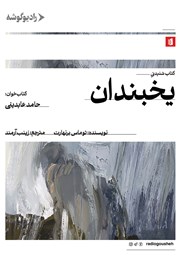 دانلود کتاب صوتی یخبندان