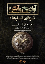 دانلود کتاب صوتی آوای یخ و آتش 6 - توفان تیغ‌ها 2