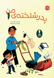 معرفی و دانلود کتاب پدر شلخته من