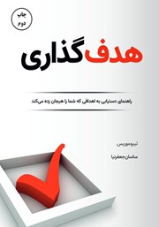دانلود کتاب هدف گذاری