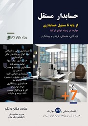 دانلود کتاب حسابدار مستقل