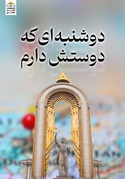 دانلود کتاب دوشنبه‌ای که دوستش دارم