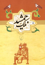 دانلود کتاب ملک جمشید