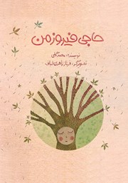 دانلود کتاب حاجی فیروز من